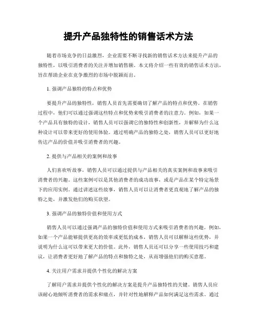 提升产品独特性的销售话术方法