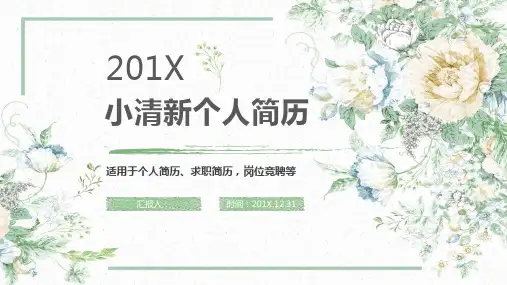 【HR精选】小清新个人简历精美PPT模板