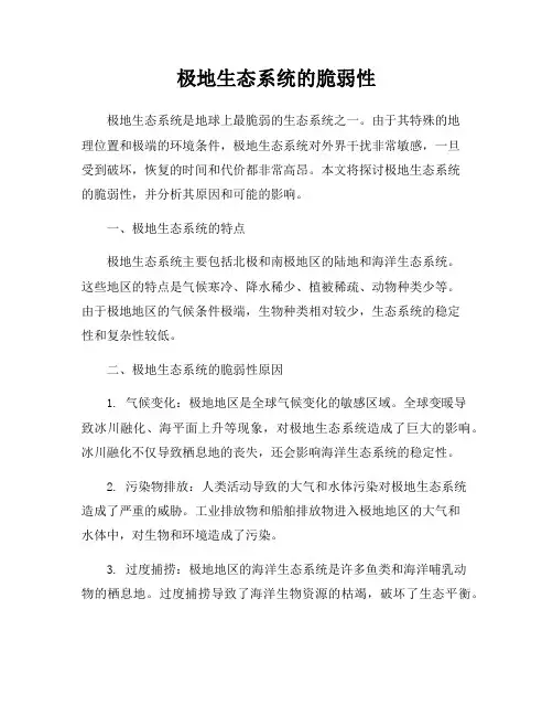 极地生态系统的脆弱性