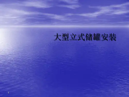 大型立式储罐安装ppt课件