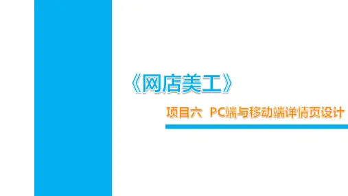 《网店美工》项目6--PC端与移动端详情页设计制作