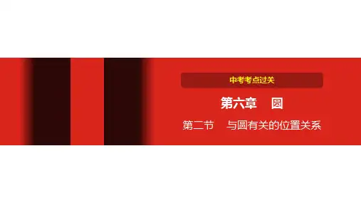 中考数学第六章 圆 第二节  与圆有关的位置关系