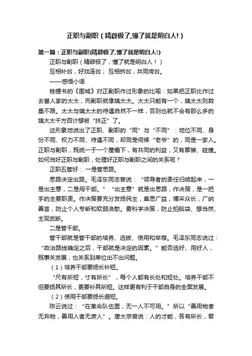正职与副职（精辟极了,懂了就是明白人!）