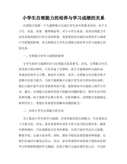 小学生自理能力的培养与学习成绩的关系
