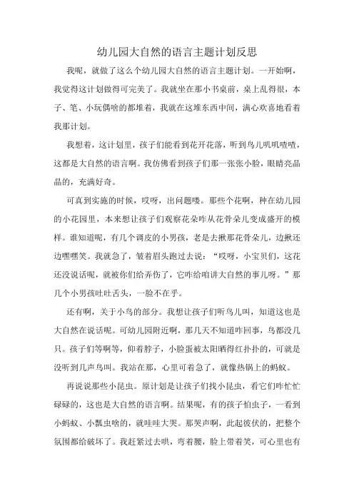 幼儿园大自然的语言主题计划反思