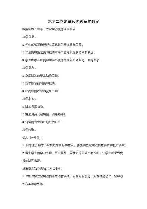 水平二立定跳远优秀获奖教案