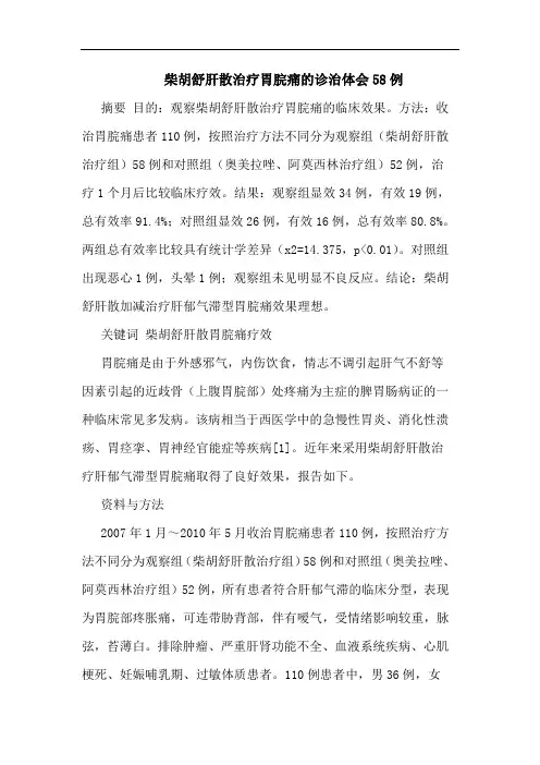 柴胡舒肝散治疗胃脘痛诊治58例论文