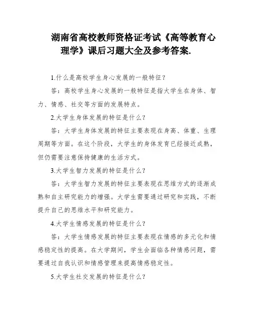 湖南省高校教师资格证考试《高等教育心理学》课后习题大全及参考答案