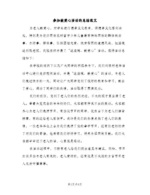 参加献爱心活动的总结范文（2篇）