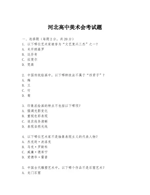 河北高中美术会考试题