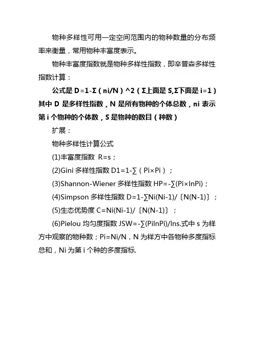丰富度指数计算公式