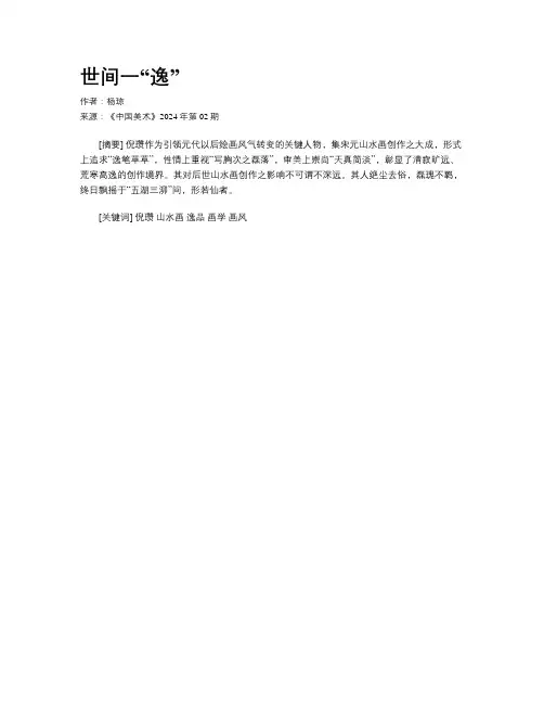 世间一“逸”