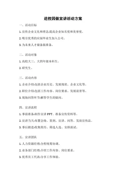 进校园做宣讲活动方案