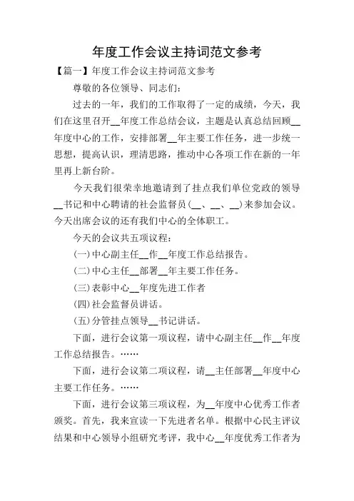 年度工作会议主持词范文参考