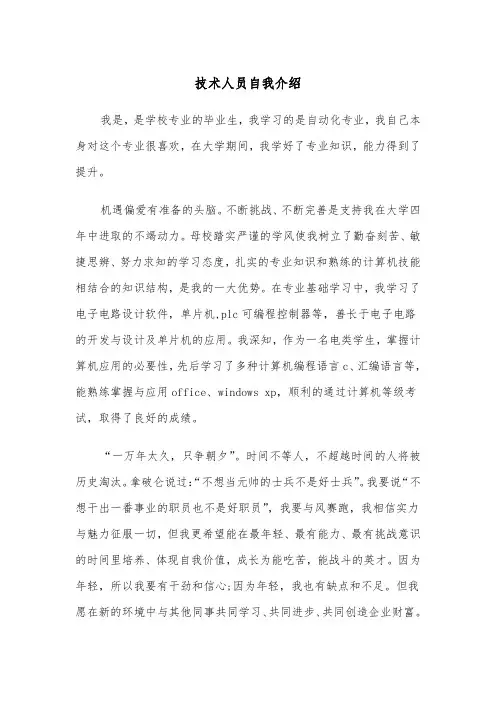 技术人员自我介绍(四篇)