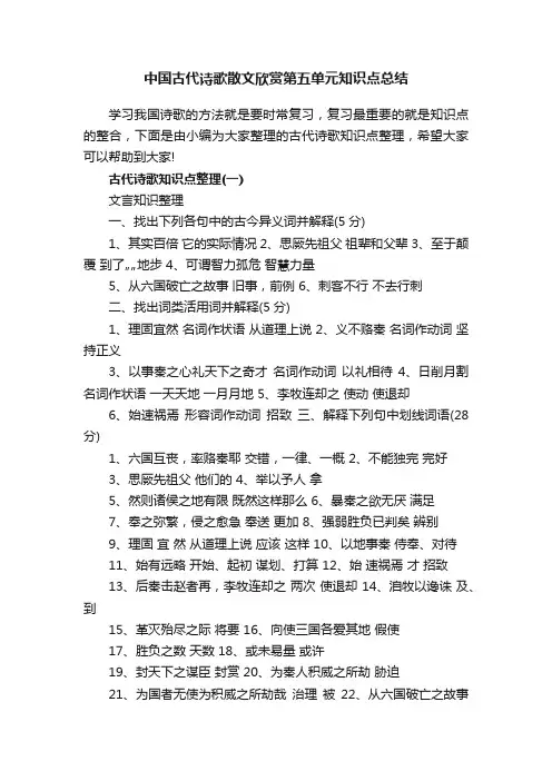 中国古代诗歌散文欣赏第五单元知识点总结