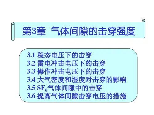 第3章 气体间隙的击穿强度