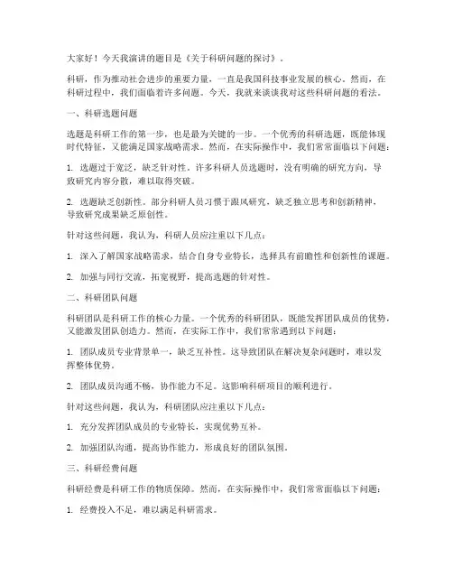 科研问题演讲稿范文
