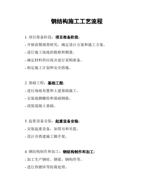 钢结构施工工艺流程