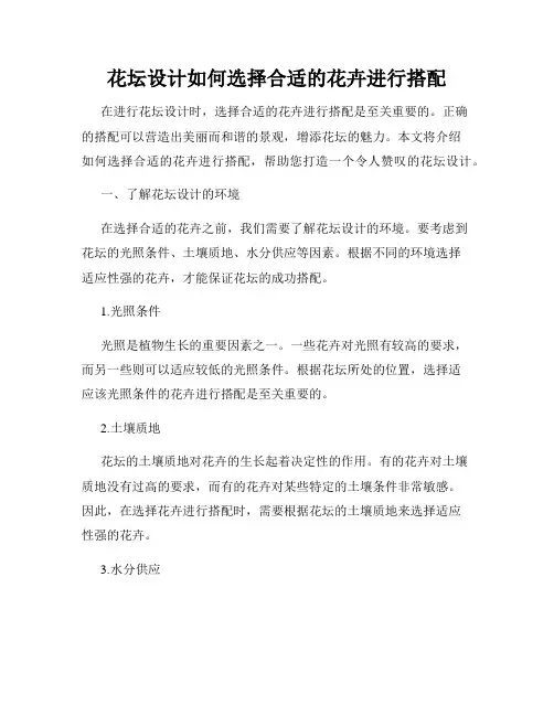 花坛设计如何选择合适的花卉进行搭配