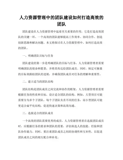 人力资源管理中的团队建设如何打造高效的团队