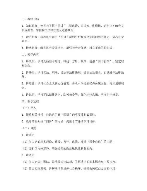 民兵四讲教案设计方案模板
