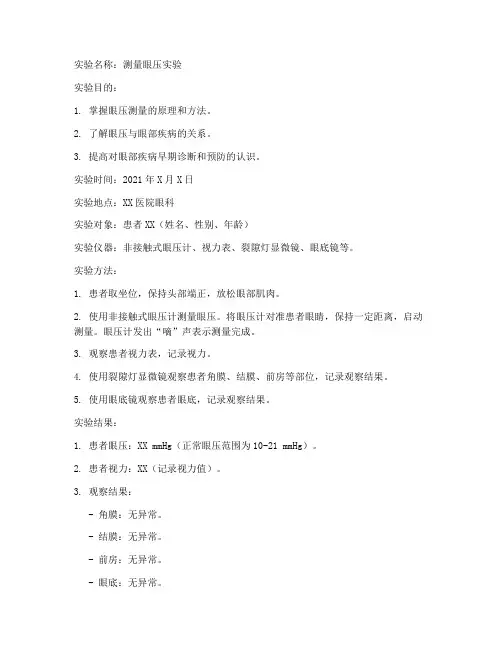 测量眼压实验报告