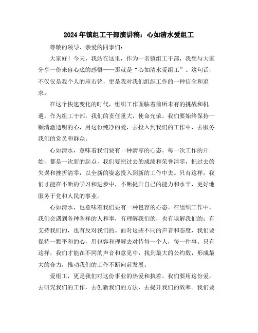 2024年镇组工干部演讲稿：心如清水爱组工