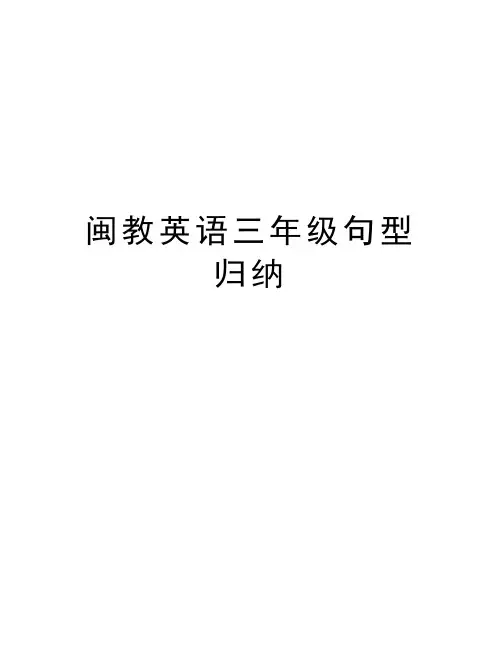 闽教英语三年级句型归纳教学文稿