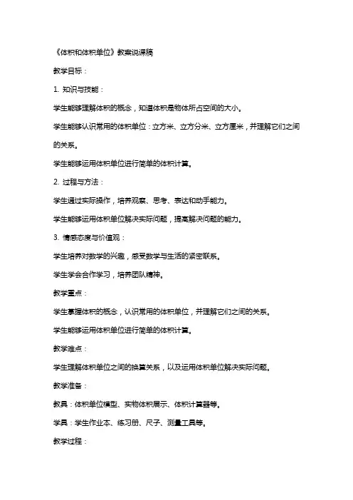 《体积和体积单位》教案说课稿