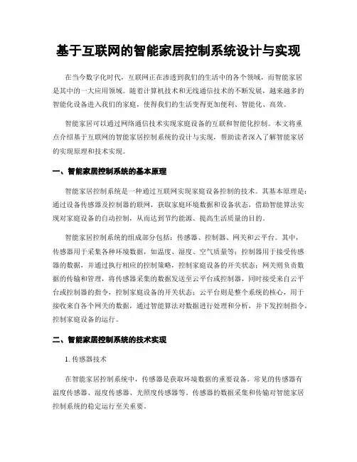 基于互联网的智能家居控制系统设计与实现