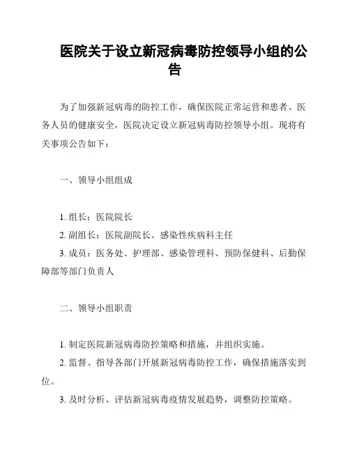 医院关于设立新冠病毒防控领导小组的公告