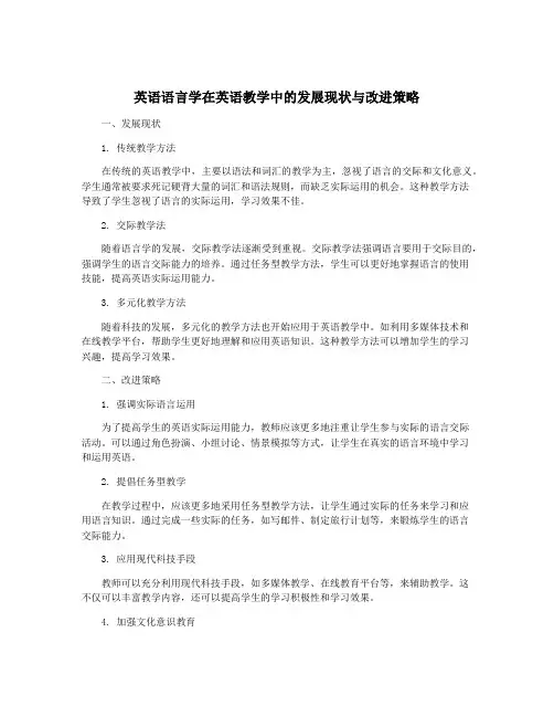 英语语言学在英语教学中的发展现状与改进策略
