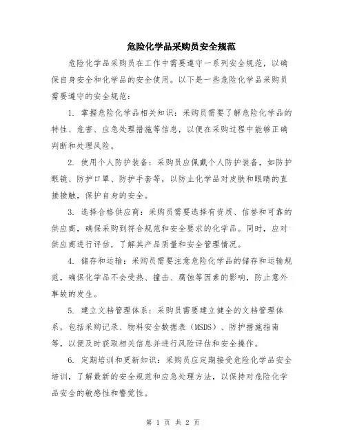 危险化学品采购员安全规范