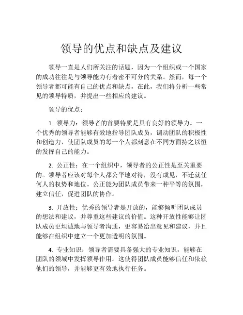 领导的优点和缺点及建议