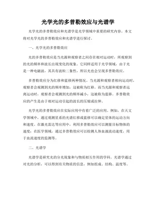 光学光的多普勒效应与光谱学