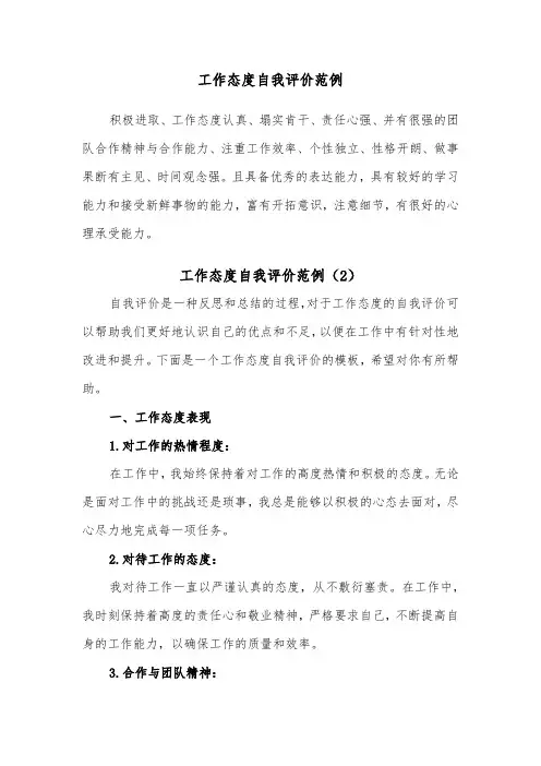 工作态度自我评价范例（2篇）