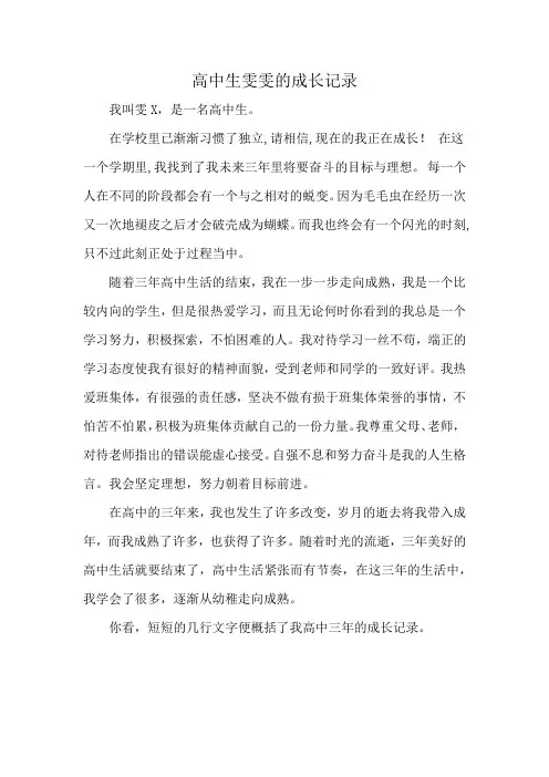 高中生雯雯的成长记录