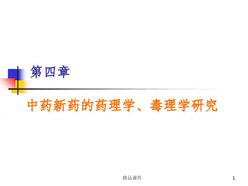 第四章 中药新药的药理学毒理学研究ppt课件