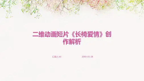 二维动画短片《长椅爱情》创作解析
