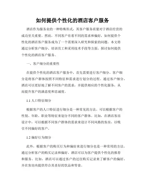 如何提供个性化的酒店客户服务