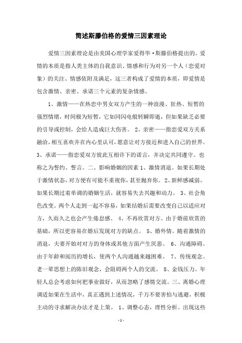 简述斯滕伯格的爱情三因素理论