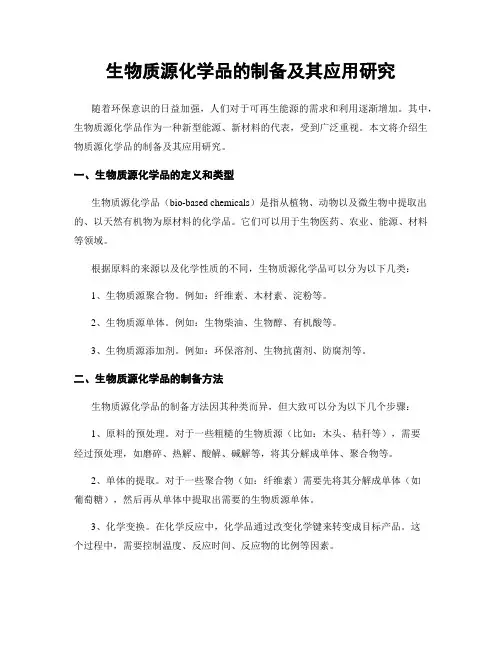 生物质源化学品的制备及其应用研究