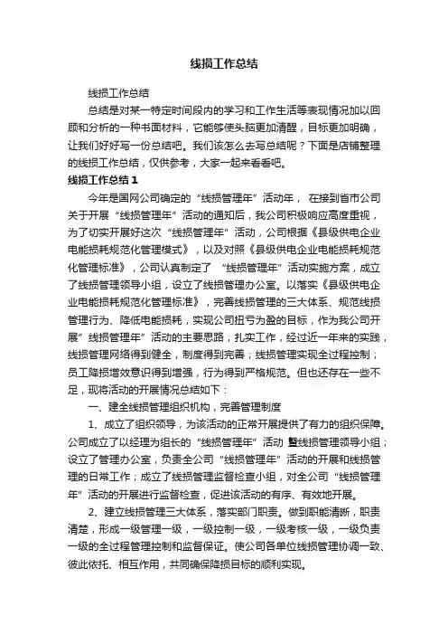 线损工作总结