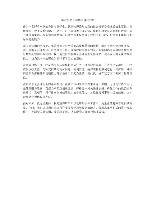毕业生会计简历的自我评价