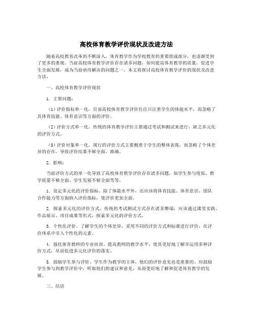 高校体育教学评价现状及改进方法