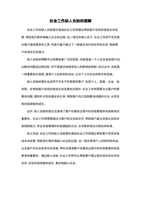 社会工作助人自助的理解