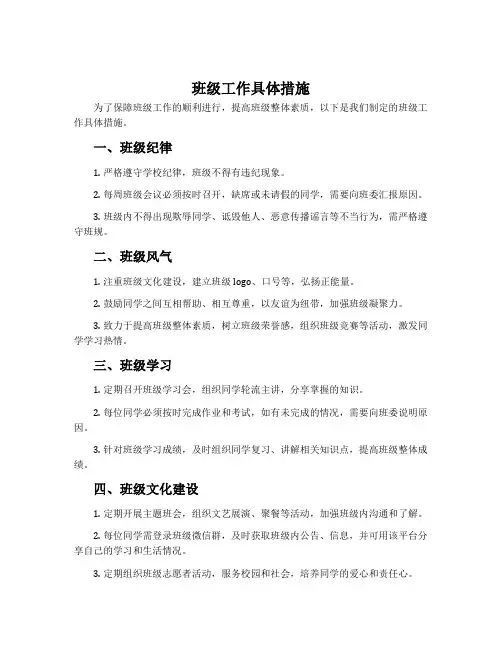 班级工作具体措施