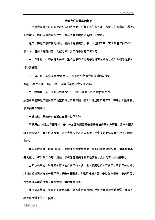房地产广告策略的制定
