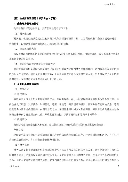 (四)企业财务管理的目标及内容(了解)